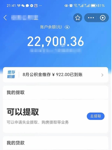 湖州怎么取5000公积金（公积金提取8400教程）